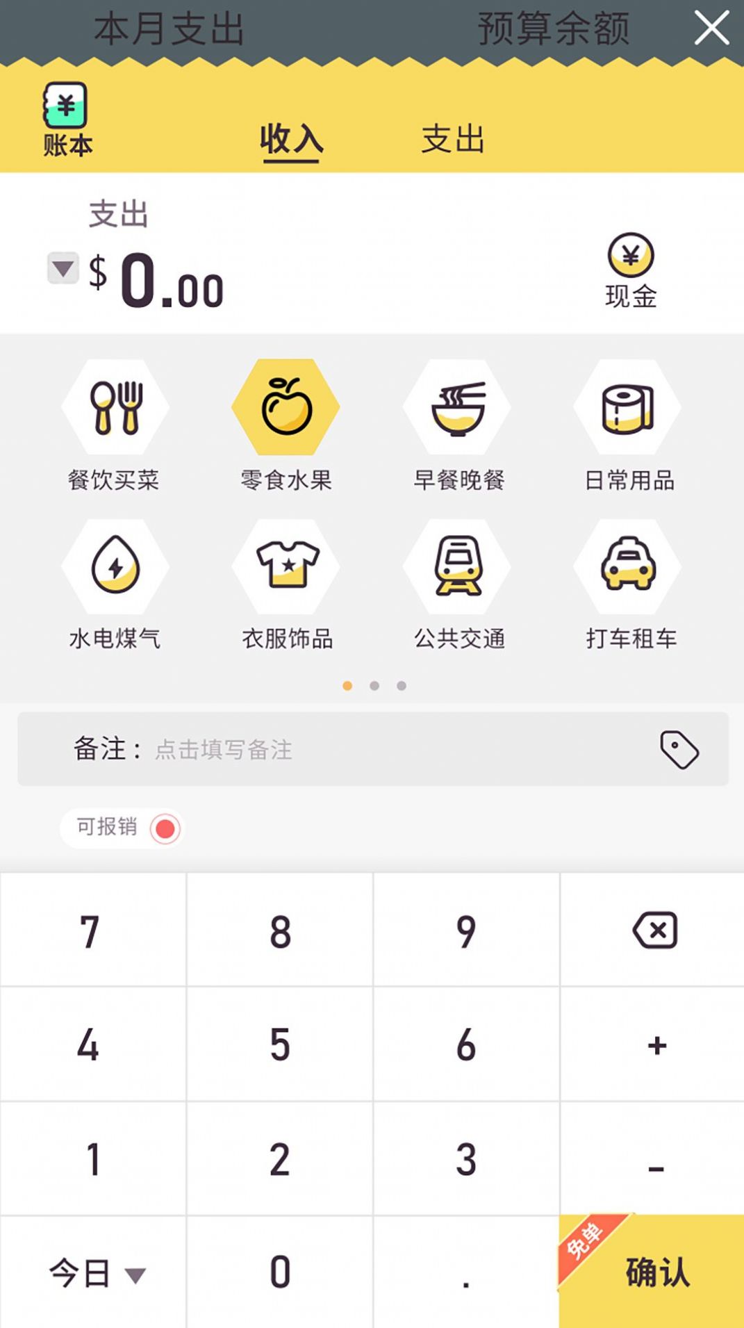 蜂窝记账v1.0