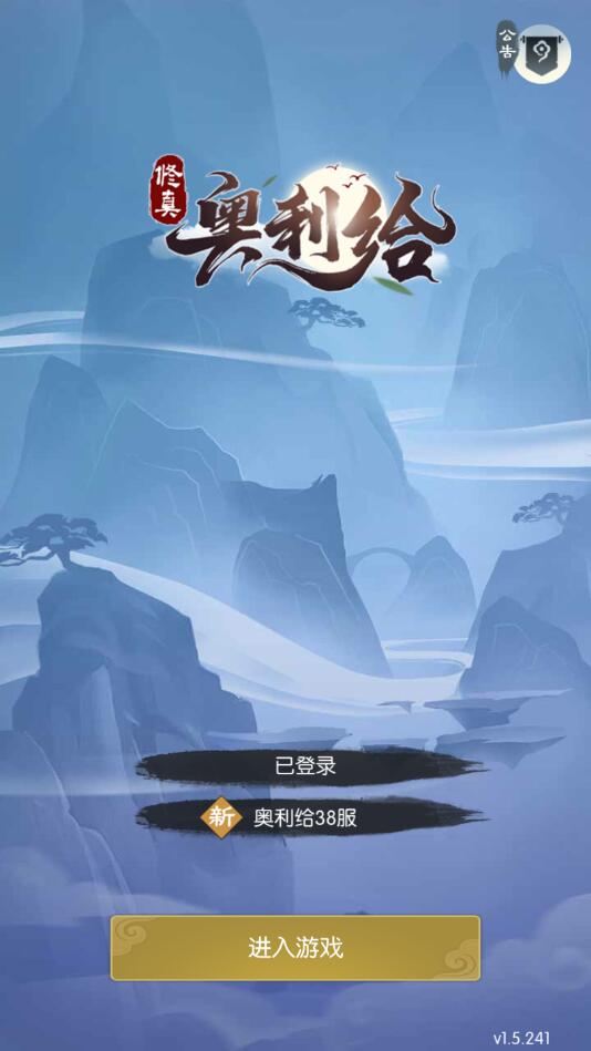 修真奥利给免费版