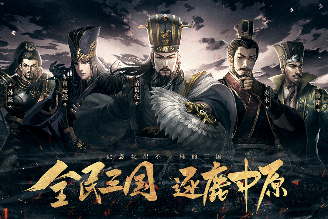 全民三国战纪果盘版