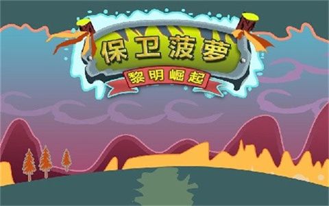 保卫菠萝红包版