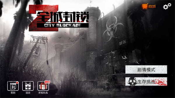全城封锁无限资源版