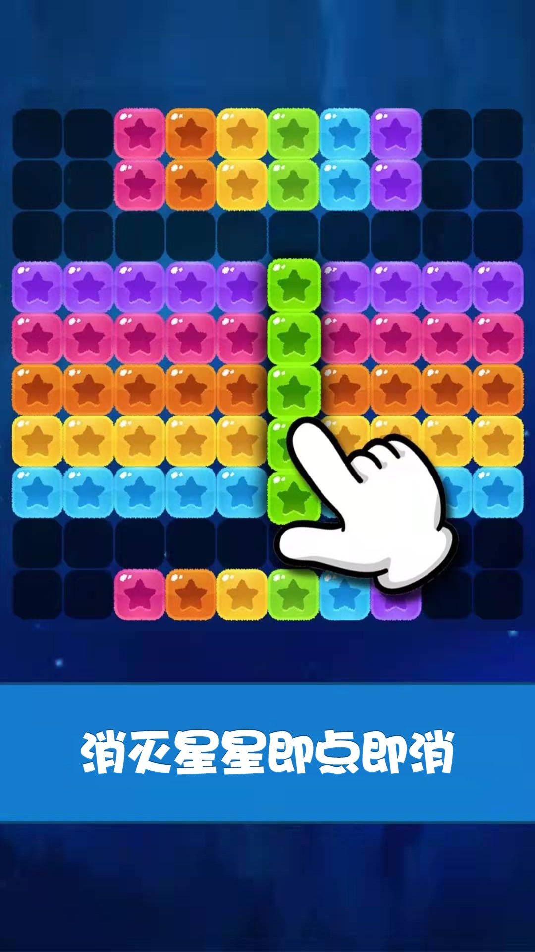 经典星星消消乐免费版