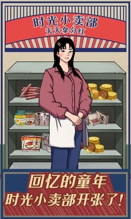 时光小卖部 红包版