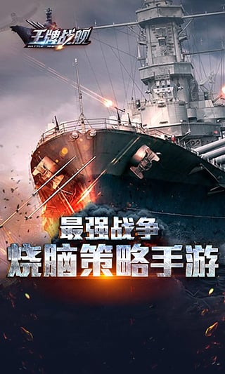 王牌战舰满v版