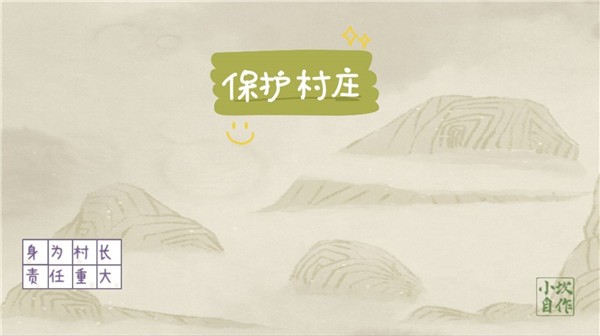保护村庄v1.0