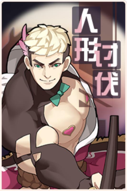 魔战少女变态版