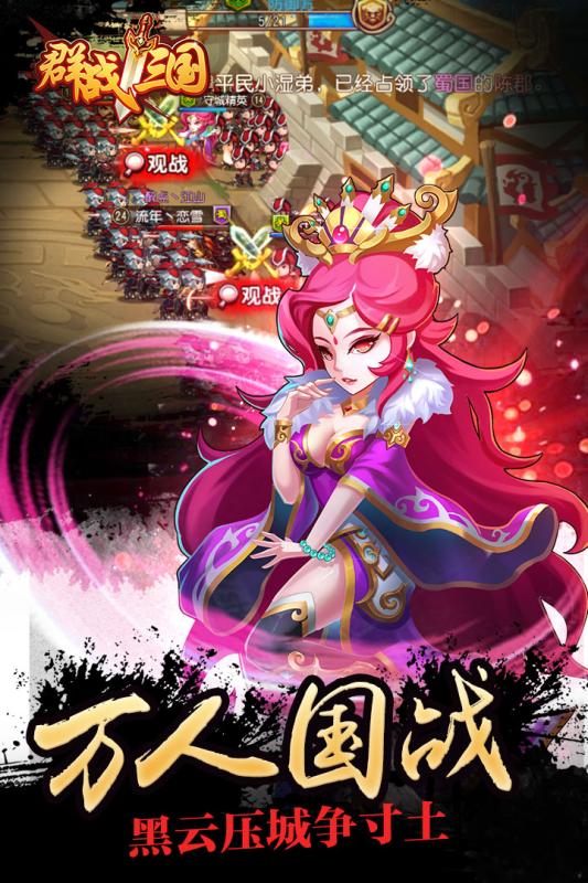群战三国国际版
