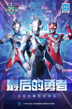 奥特曼传奇英雄果盘版
