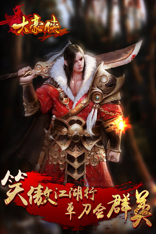 大豪侠(倚天屠龙重现)