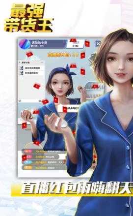 最强带货王免费 1.3.0