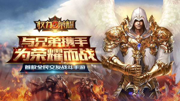 权力与荣耀应用宝版