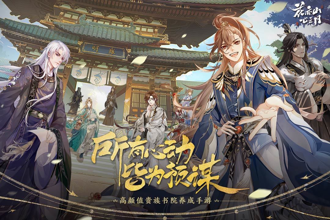 花亦山心之月魅族安装包