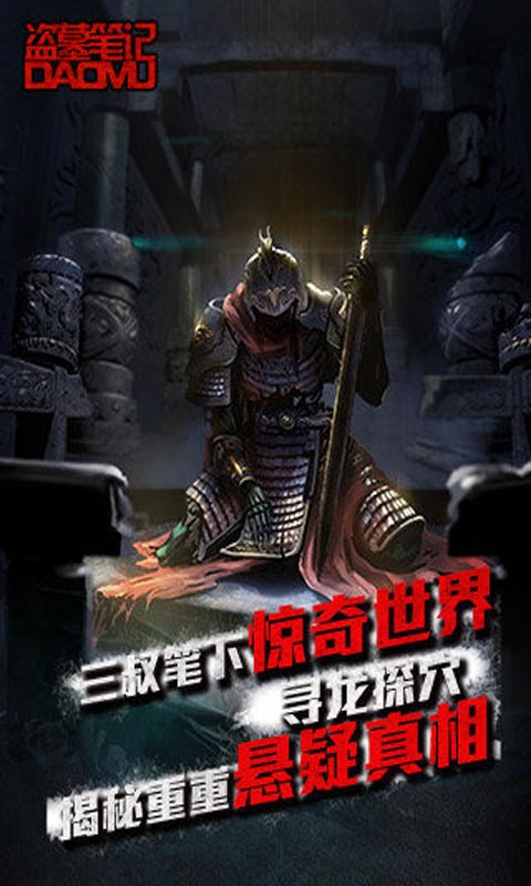 盗墓笔记九游客户端