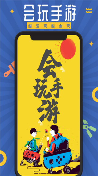会玩安装包