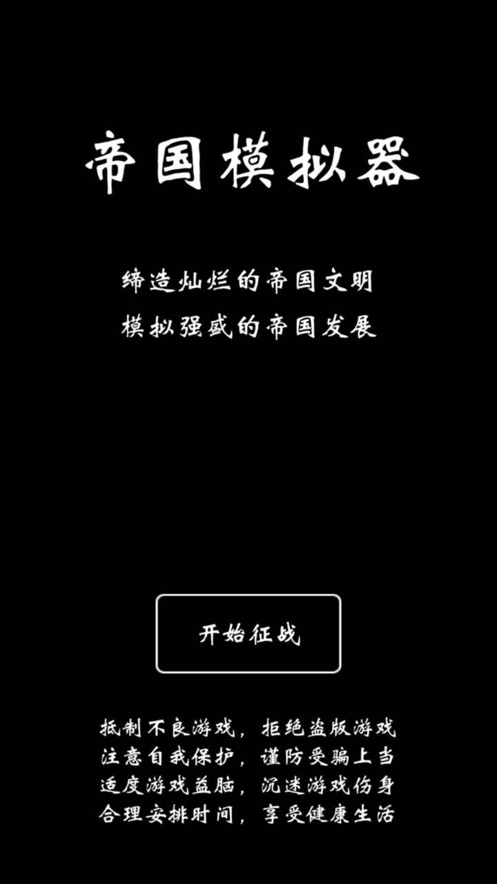 帝国模拟器 中文版