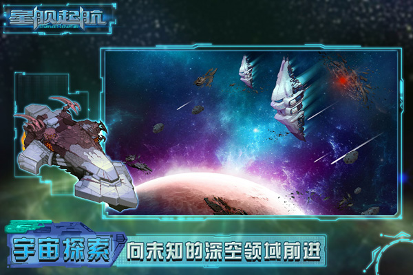 星舰起航体验服