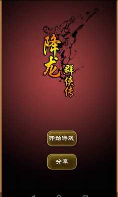 降龙群侠传(沙盒武侠)