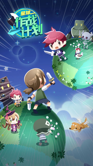 星球作战计划内购