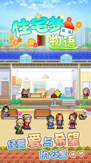 住宅梦物语 中文版