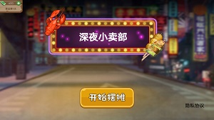 深夜小卖部