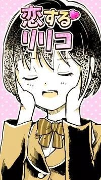 恋爱中的莉莉(恋するリリコ)