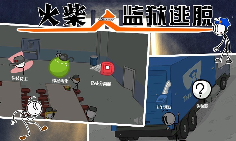 火柴人监狱逃亡中文版