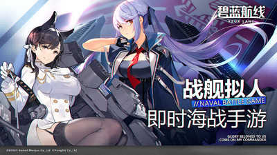 碧蓝航线应用宝版