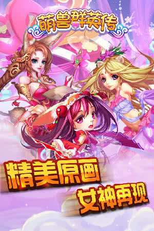 萌兽群英传果盘版