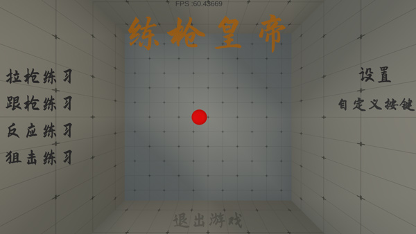 练枪皇帝