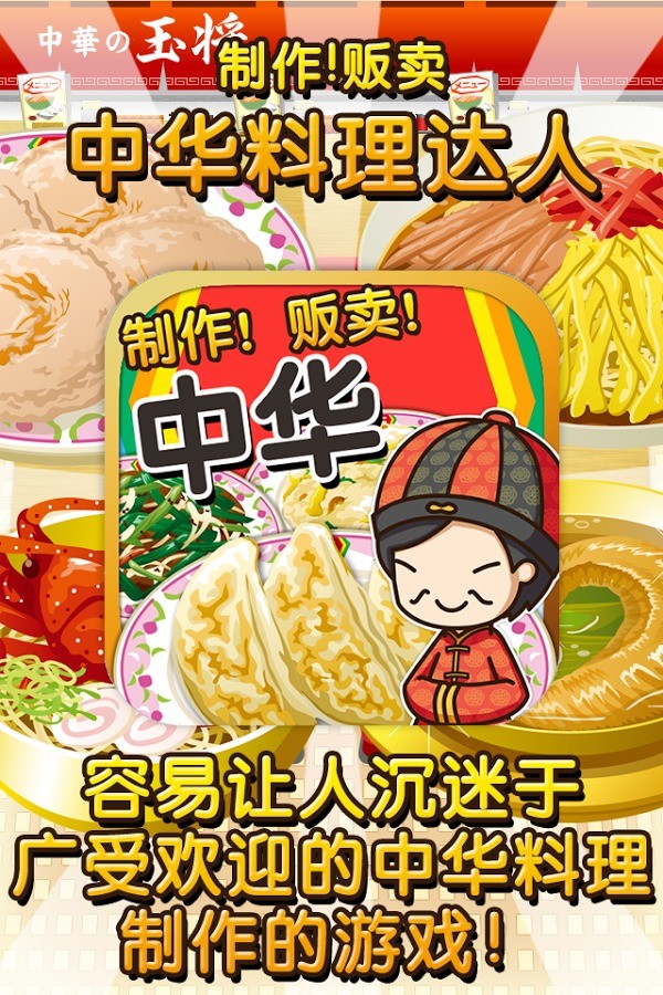 中华料理达人截图1
