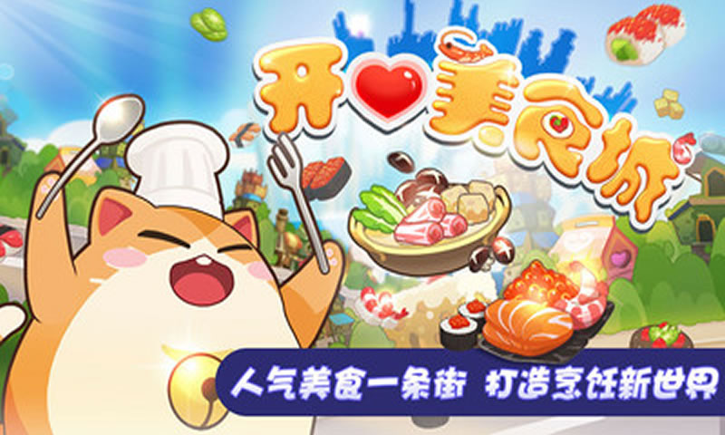 开心美食城九游版