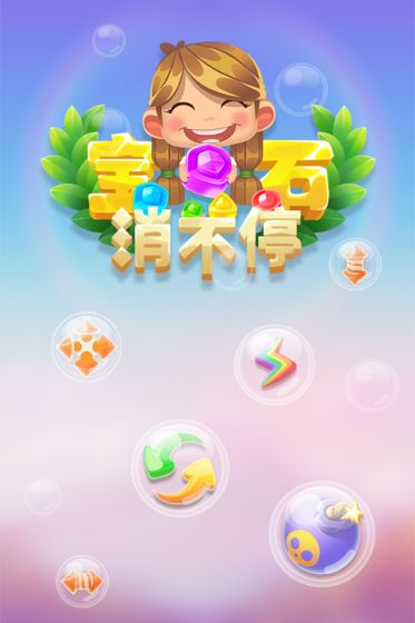 宝石消不停手游