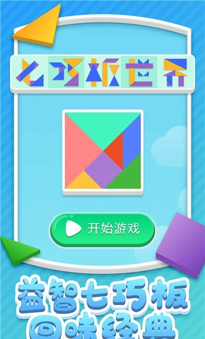 七巧板世界