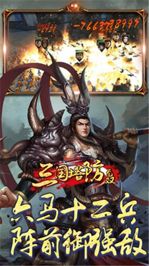 三国塔防无双安装包