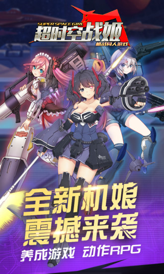 超时空战姬 果盘版