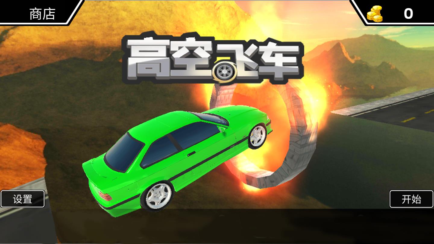 高空飞车
