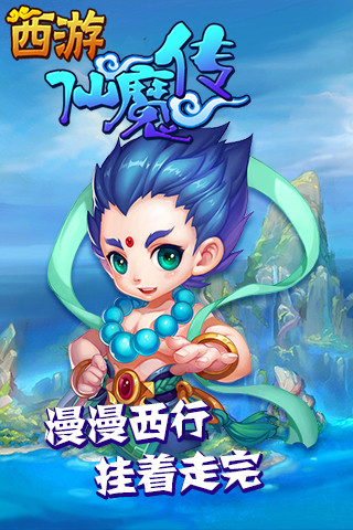 西游仙魔传满V福利版
