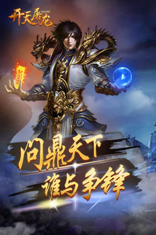 果盘开天屠龙