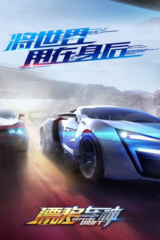 漂移车神内购