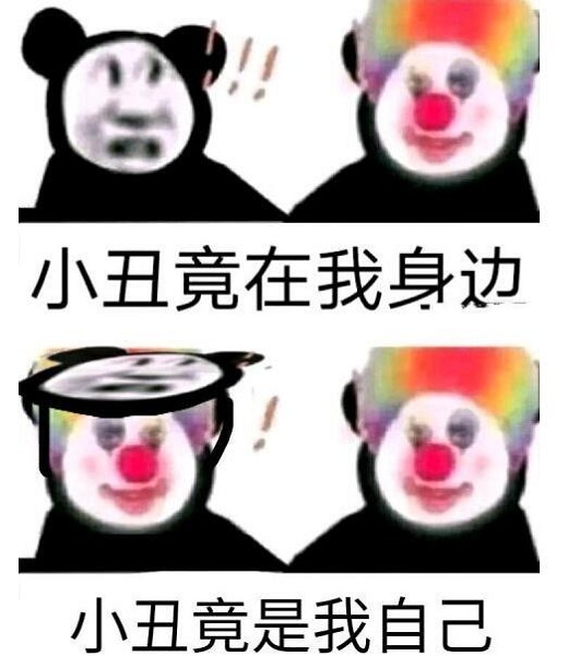 小丑竟是我自己笑着笑着就哭了意思,含义,出处介绍