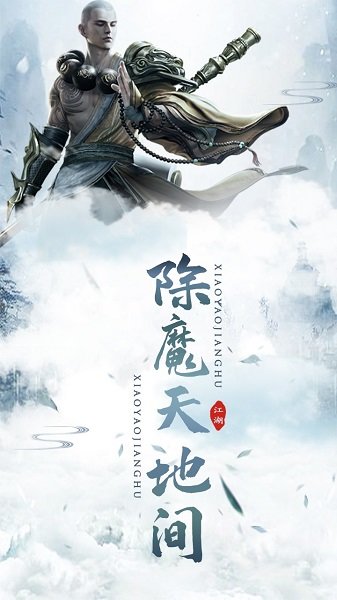 逍遥江湖免费版
