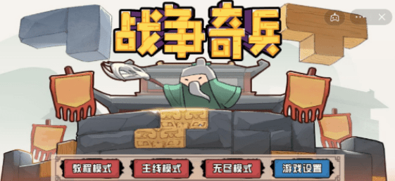战争奇兵免广告版