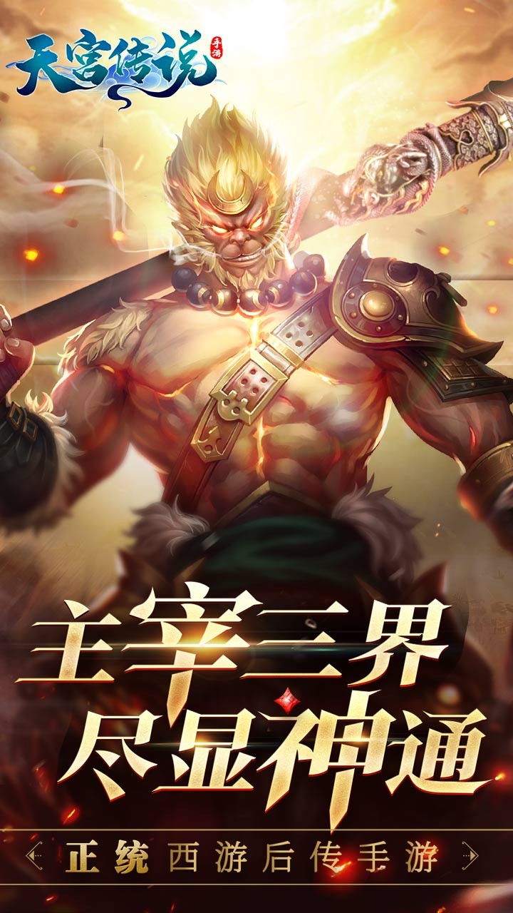 天宫传说 果盘版