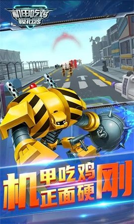 机甲吃鸡模拟器免广告