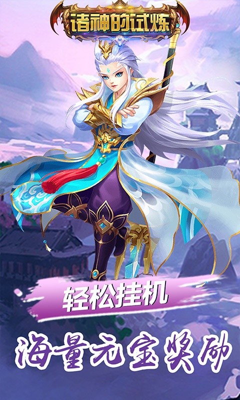 诸神的试炼九游版