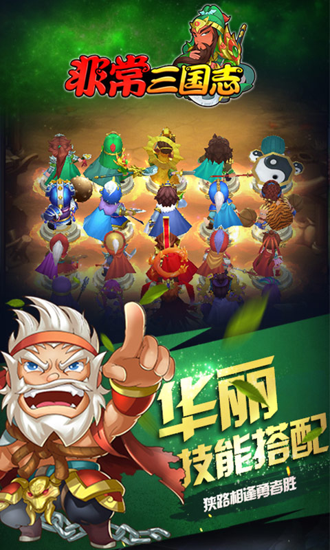 非常三国志免费版