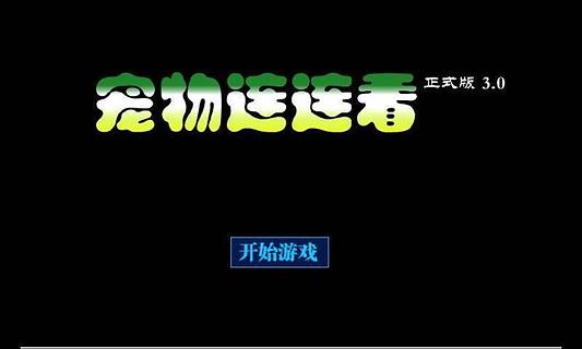 宠物连连看3.1