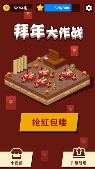 拜年大作战红包版