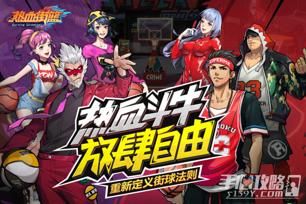 热血街篮免费版