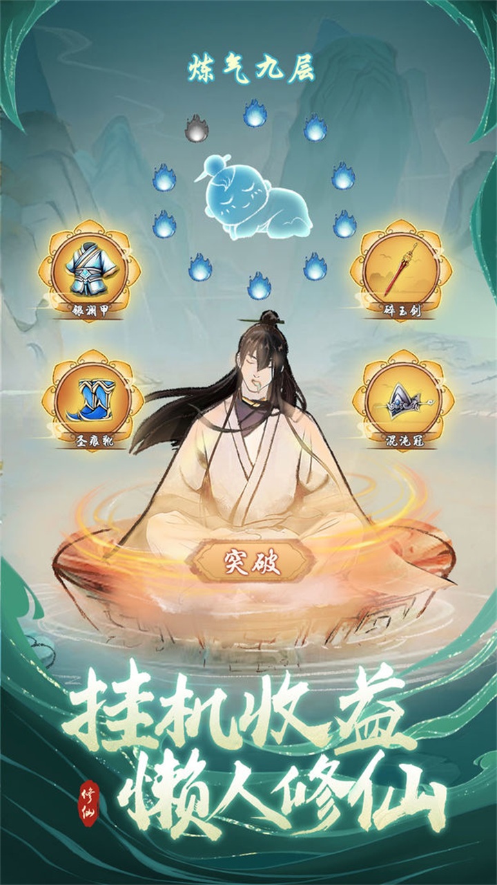 懒人修仙传 1.0